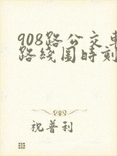 908路公交车路线图时刻表
