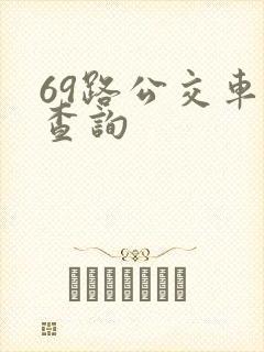 69路公交车站查询
