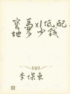 宝马x1低配落地多少钱