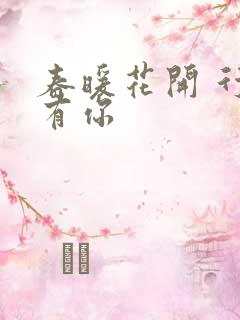 春暖花开 行吧有你