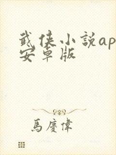 武侠小说app安卓版