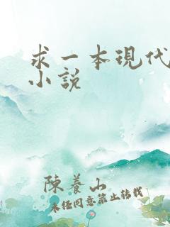 求一本现代言情小说