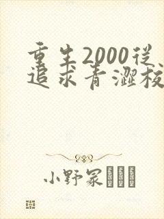 重生2000从追求青涩校花同桌开始痞子老妖 重生2000从追求青涩校花同桌开始痞子老妖