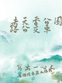 去天香公园坐几路公交车