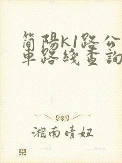 简阳k1路公交车路线查询