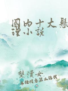 国内十大悬疑推理小说