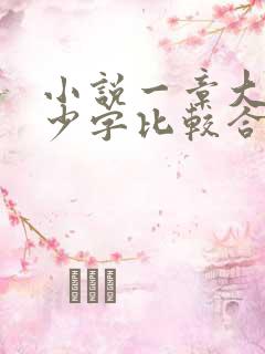小说一章大概多少字比较合适