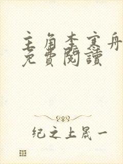 主角李寒舟小说免费阅读