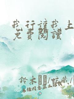 我行让我上电竞免费阅读
