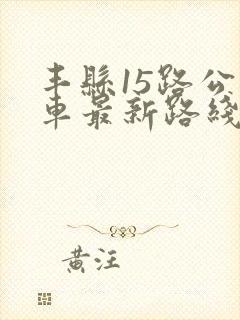 丰县15路公交车最新路线和时间表