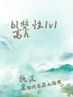 bl双性1v1高h