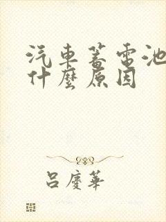 汽车蓄电池没电什么原因