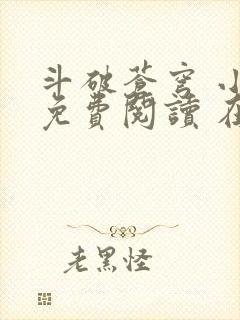 斗破苍穹 小说免费阅读 在线阅读
