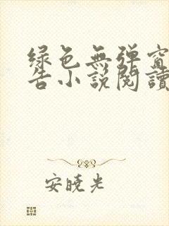 绿色无弹窗无广告小说阅读网