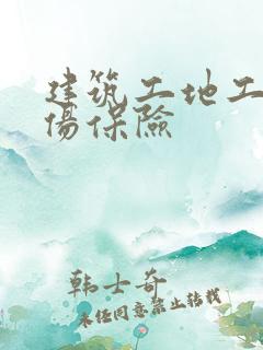 建筑工地工人工伤保险