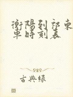 衡阳到祁东的火车时刻表