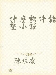 什么软件能看完整小说
