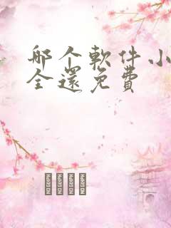 哪个软件小说最全还免费 哪个软件小说最全还免费