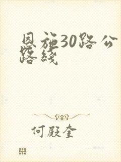 恩施30路公交路线
