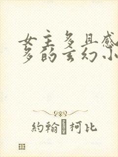 女主多且感情戏多的玄幻小说