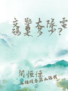交警大队电话号码是多少?