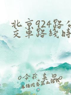 北京924路公交车路线时间表