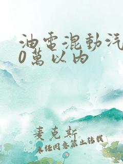 油电混动汽车10万以内