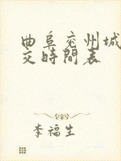 曲阜兖州城际公交时间表