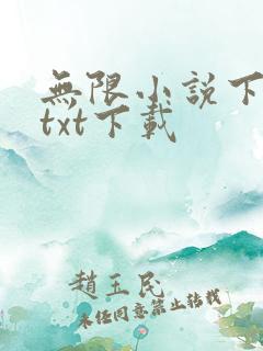 无限小说下载网txt下载