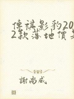 传祺影豹2022款落地价是多少