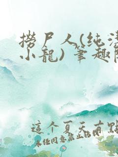 捞尸人(纯洁滴小龙) 笔趣阁