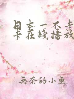 日本一不卡二不卡在线播放