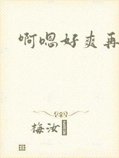 啊嗯好爽再快点