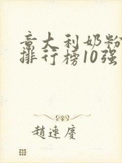 意大利奶粉品牌排行榜10强
