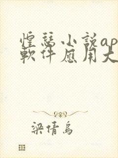 惶瑟小说app软件应用大全