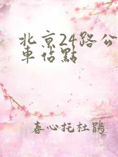 北京24路公交车站点