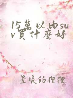 15万以内suv买什么好