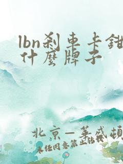 lbn刹车卡钳什么牌子