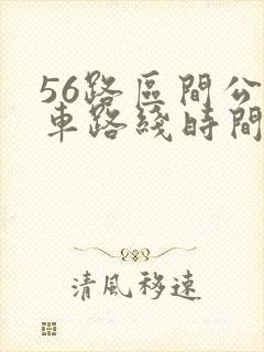 56路区间公交车路线时间表