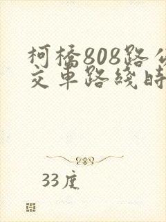 柯桥808路公交车路线时间表