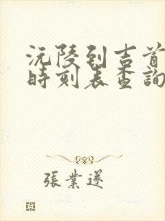 沅陵到吉首汽车时刻表查询