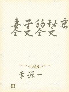 妻子的秘密阅读全文全文 妻子的秘密阅读全文全文