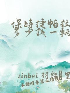 保时捷帕拉梅拉多少钱一辆车