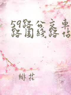59路公交车线路图线路站点