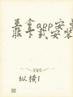 嘉会app安卓版下载安装