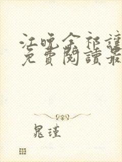 江晚余祁让全文免费阅读最新章节