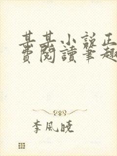某某小说正版免费阅读笔趣阁