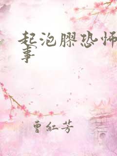 起泡胶恐怖小故事