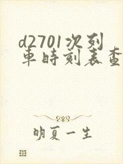 d2701次列车时刻表查询