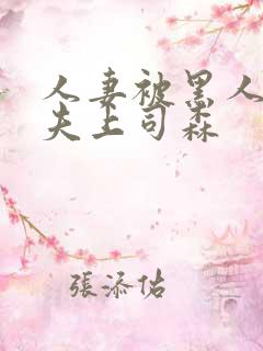 人妻被黑人魅惑夫上司森